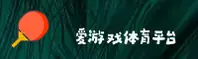 爱游戏app体育平台官方网站 - 精彩无止境