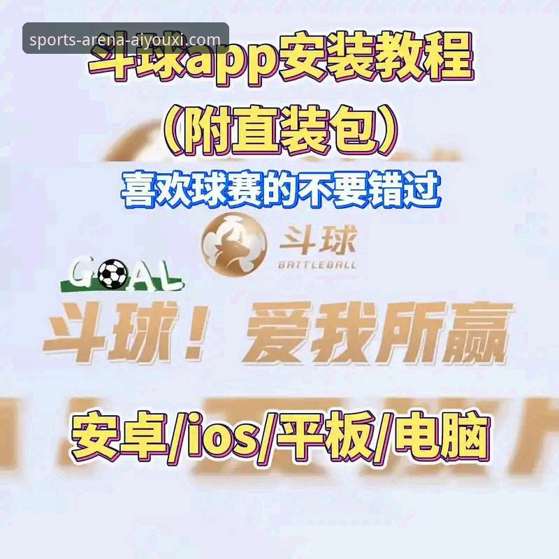爱游戏app体育平台安全吗？这份新手教程帮你避坑畅玩