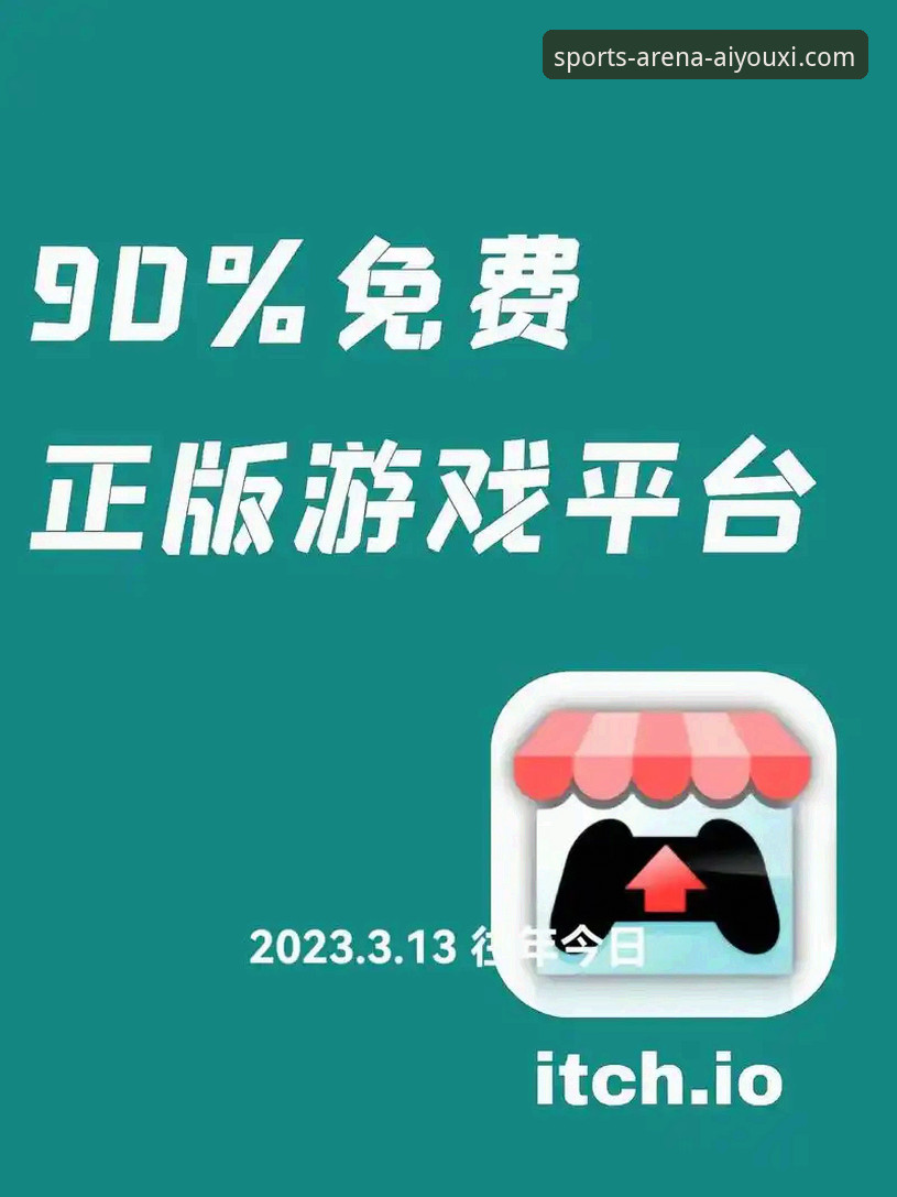 爱游戏app体育平台官网入口与第三方渠道：哪个是更优选择？