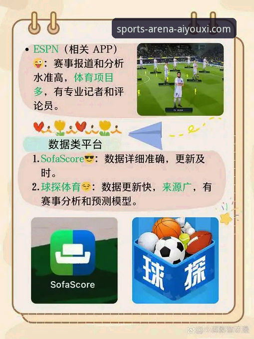 为什么说爱游戏app体育平台下载安装是体育爱好者的必备选择？